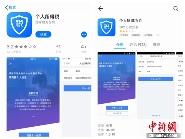 個(gè)人所得稅APP截圖。